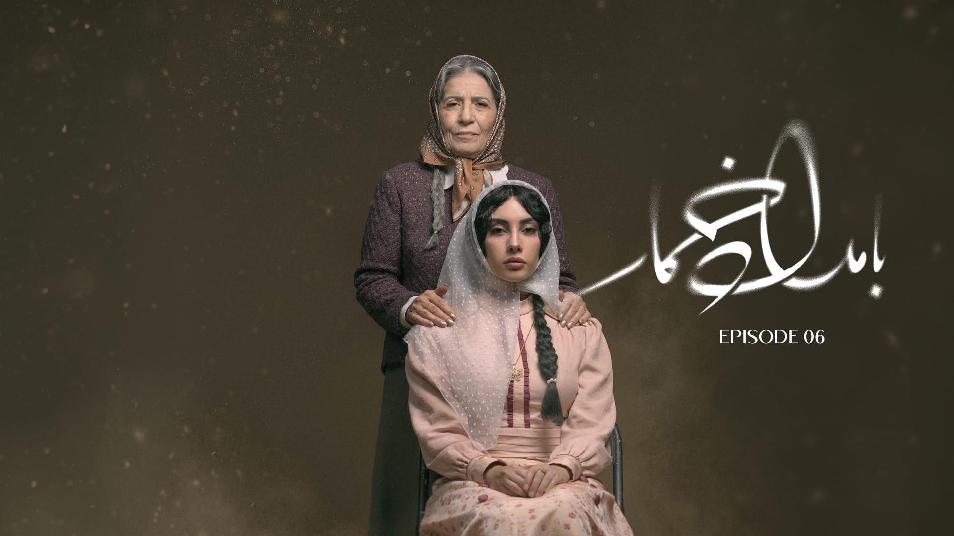 قسمت ششم سریال بامداد خمار قسمت ششم سریال بامداد خمار