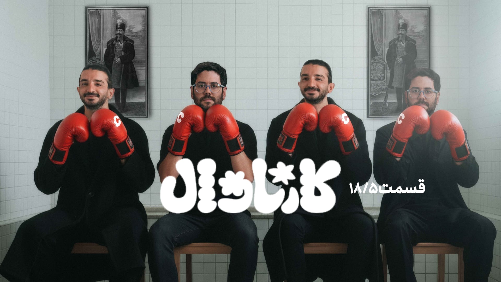 قسمت هجده و نیم نتایج کارناوال قسمت هجده و نیم نتایج کارناوال