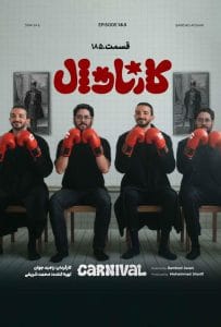 قسمت هجده و نیم نتایج کارناوال