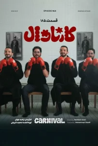قسمت هجده و نیم نتایج کارناوال