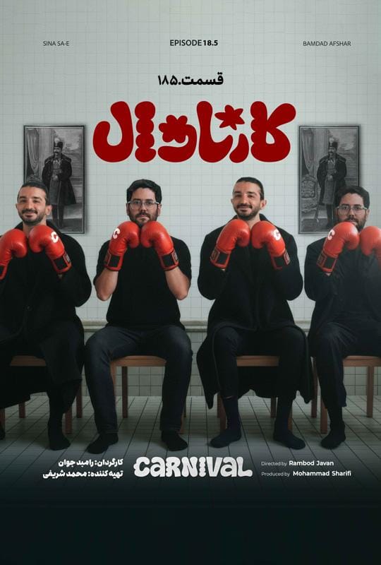 قسمت هجده و نیم نتایج کارناوال