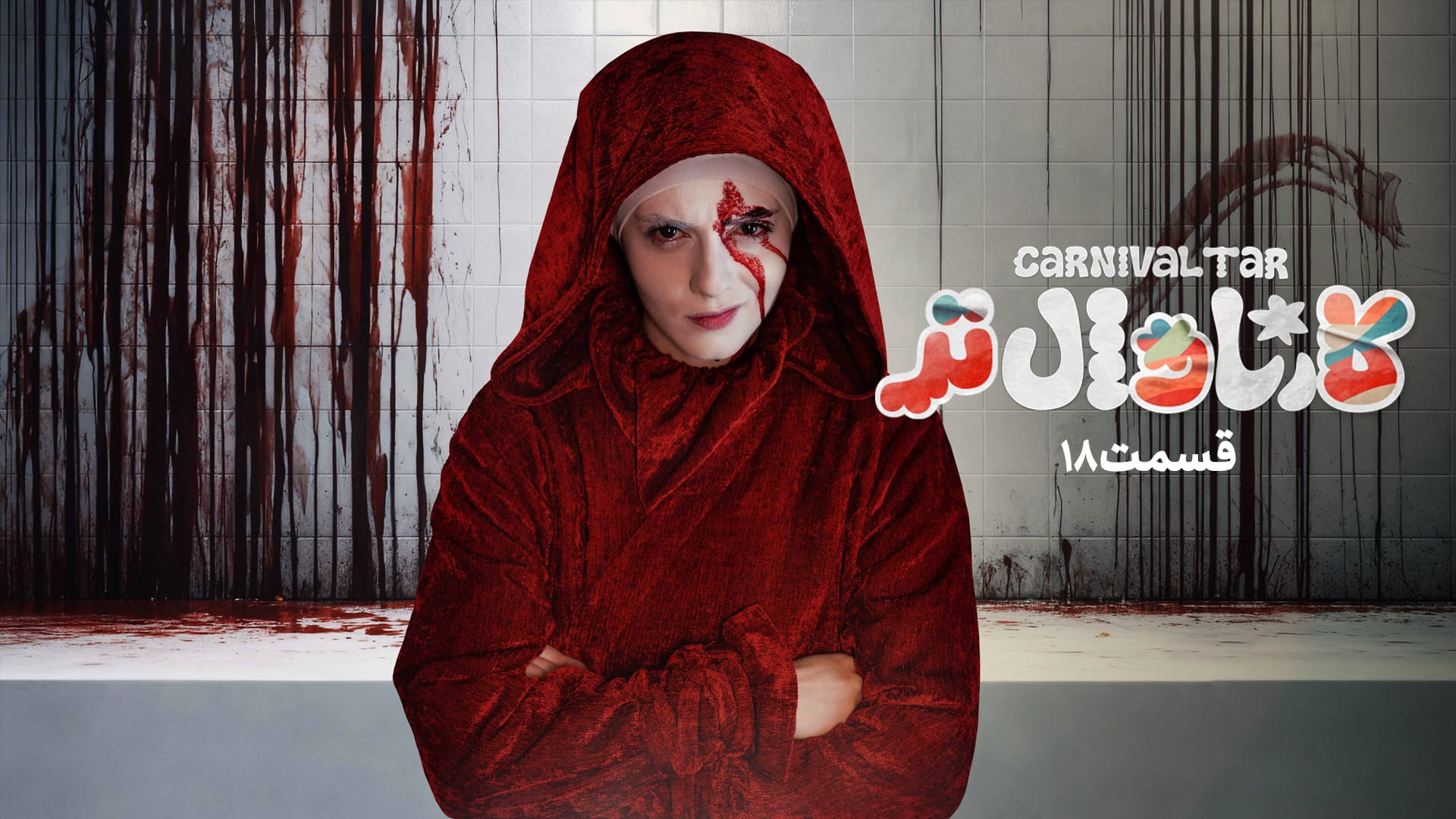 قسمت هجدهم رئالیتی‌شو کارناوال تر