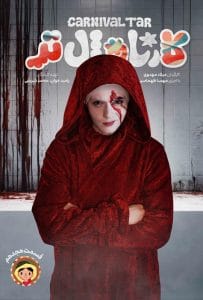 قسمت هجدهم رئالیتی‌شو کارناوال تر