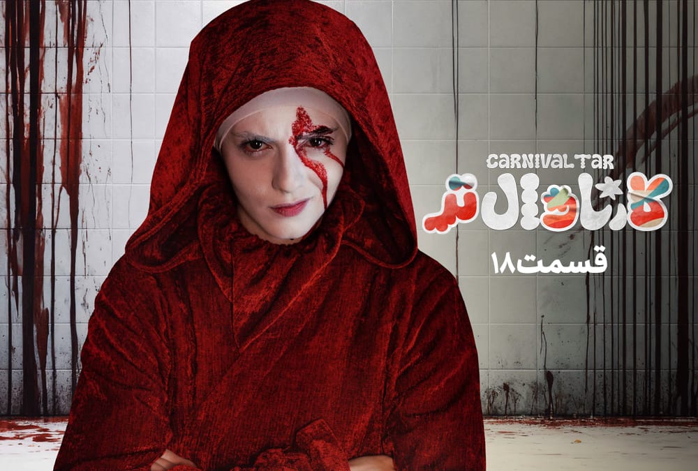 قسمت هجدهم رئالیتی‌شو کارناوال تر