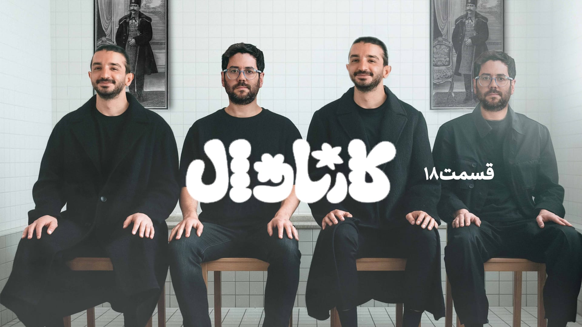 قسمت هجدهم رئالیتی‌شو کارناوال (مسابقه)