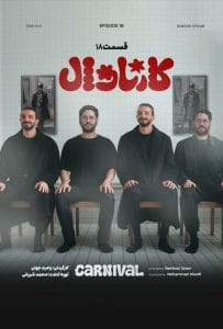 قسمت هجدهم رئالیتی‌شو کارناوال (مسابقه)