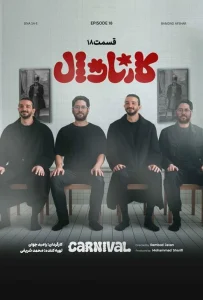 قسمت هجدهم رئالیتی‌شو کارناوال (مسابقه)