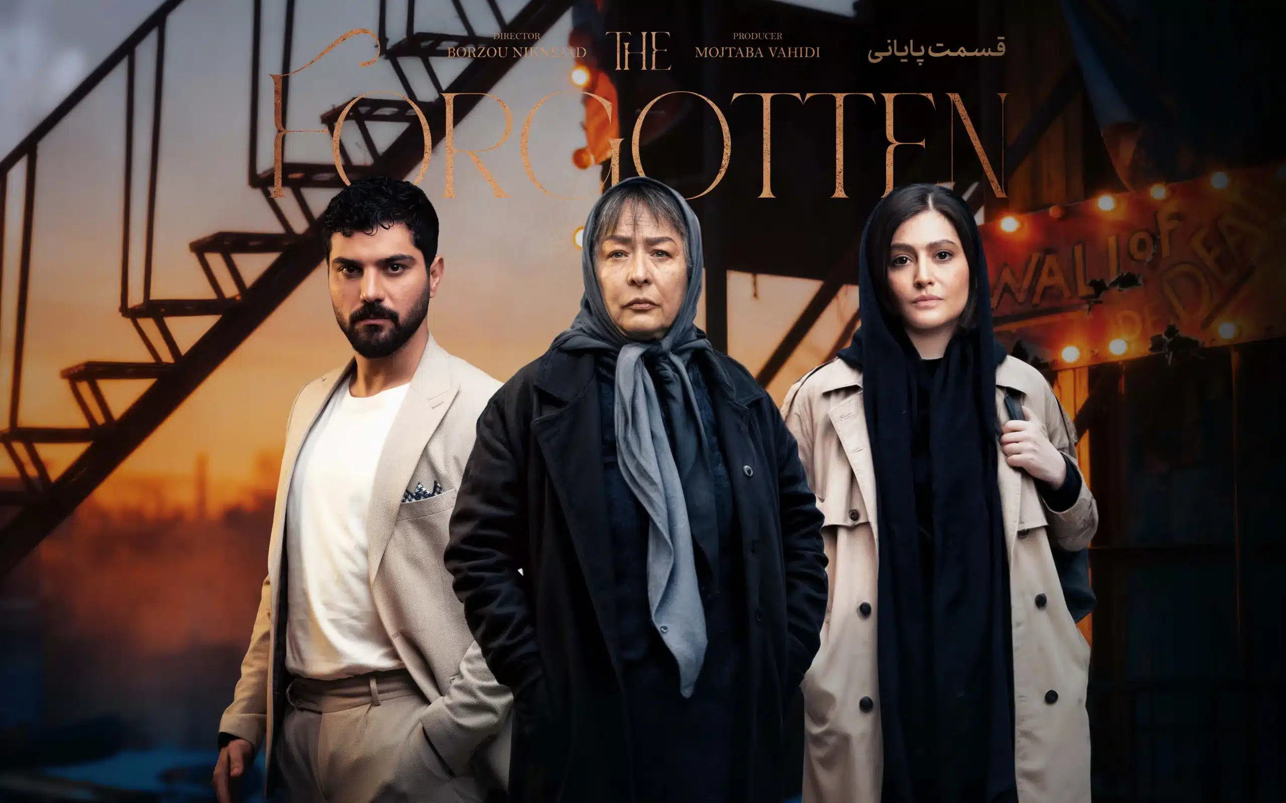 قسمت هجدهم و پایانی سریال درام از یاد رفته