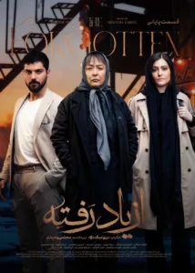 قسمت هجدهم و پایانی سریال درام از یاد رفته