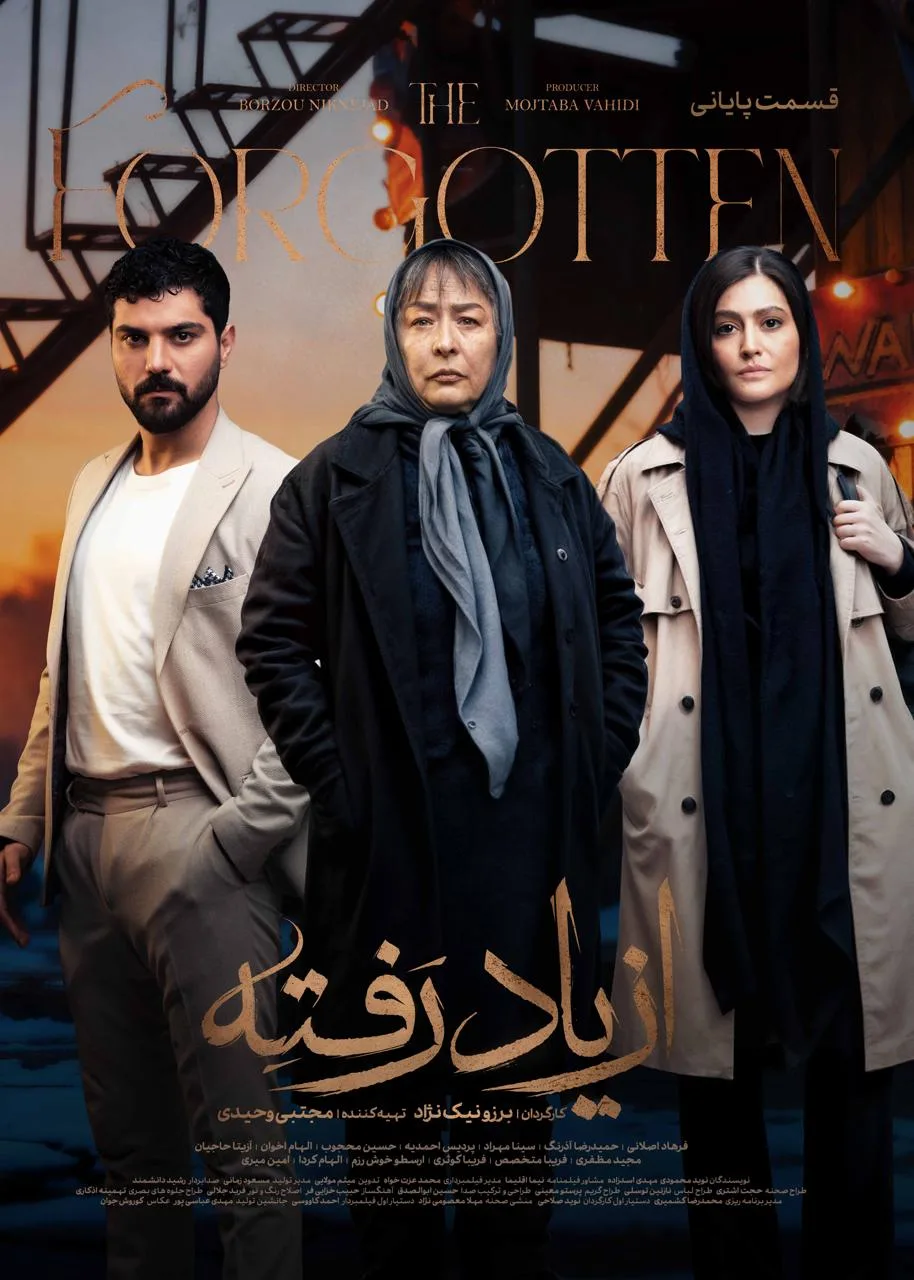 قسمت هجدهم و پایانی سریال درام از یاد رفته