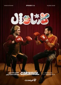 قسمت هفده و نیم نتایج کارناوال