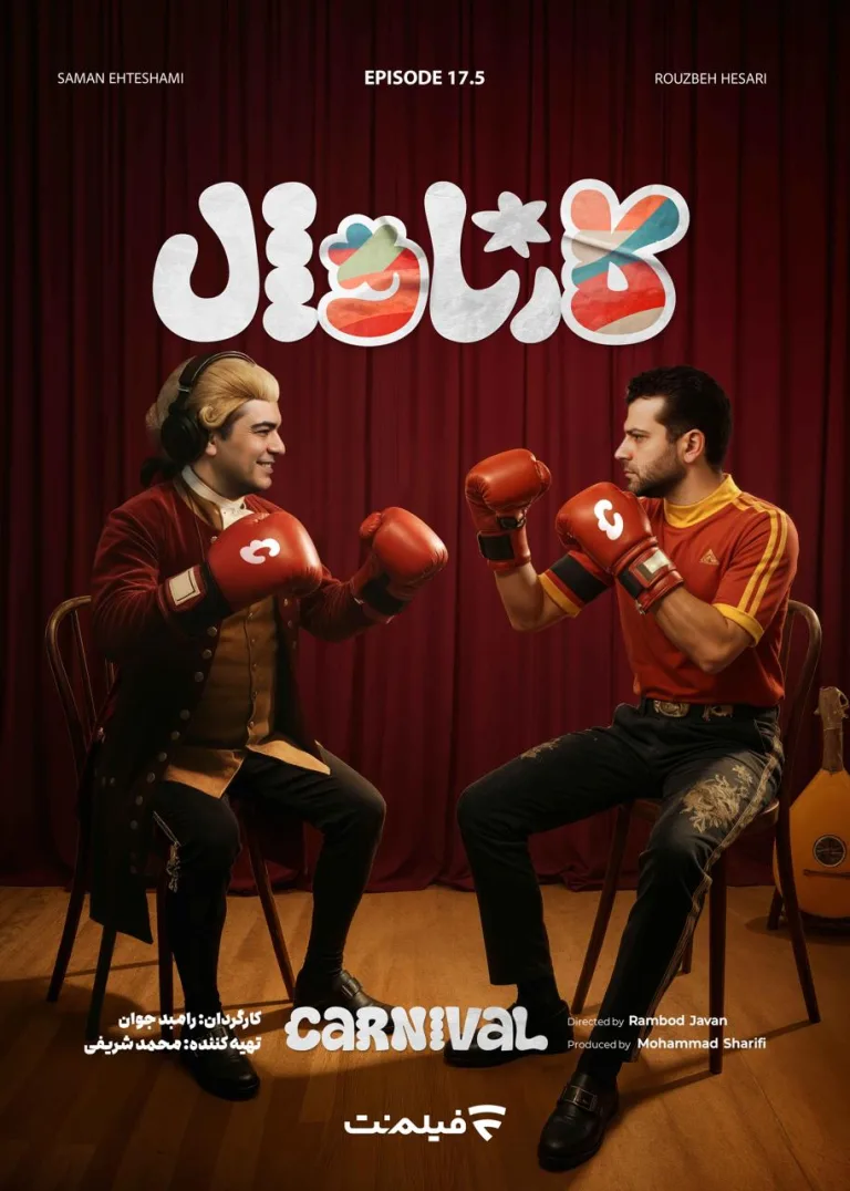 قسمت هفده و نیم نتایج کارناوال