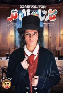 قسمت هفدهم رئالیتی‌شو کارناوال تر