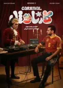 قسمت هفدهم رئالیتی‌شو کارناوال (مسابقه)