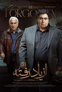 قسمت هفدهم سریال درام از یاد رفته