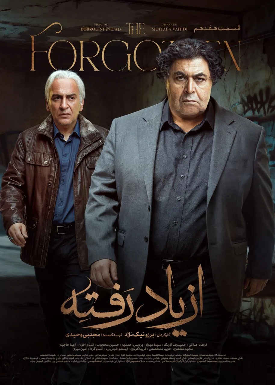 قسمت هفدهم سریال درام از یاد رفته