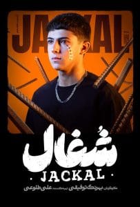 قسمت هفدهم سریال عاشقانه و درام شغال