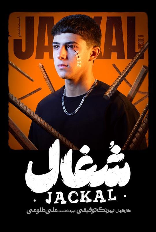 قسمت هفدهم سریال عاشقانه و درام شغال