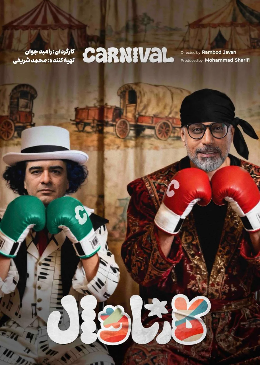 قسمت پانزده و نیم نتایج کارناوال