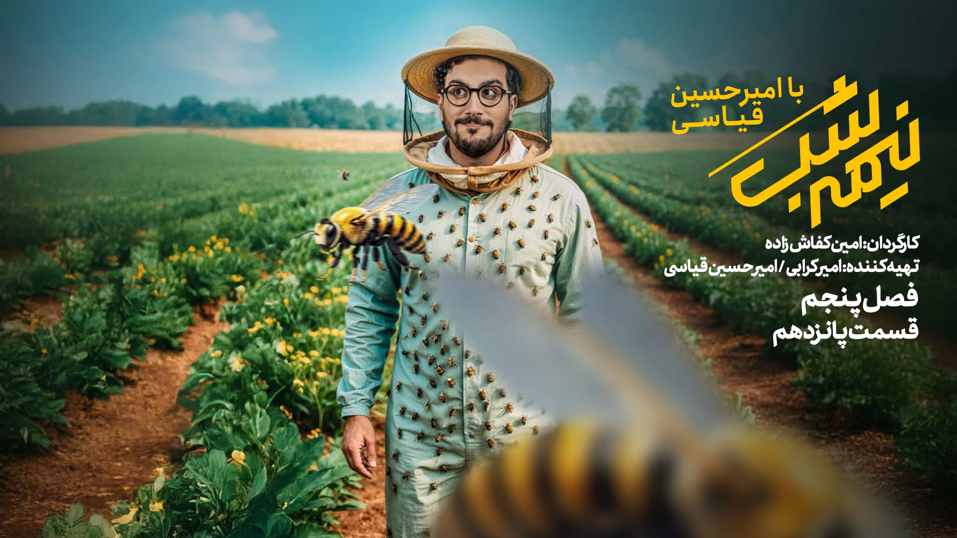 قسمت پانزدهم از نیمه شب با امیرحسین قیاسی قسمت پانزدهم از نیمه شب با امیرحسین قیاسی