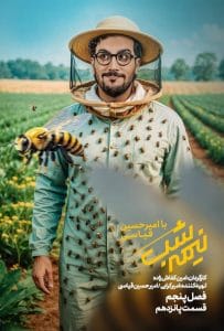 قسمت پانزدهم از نیمه شب با امیرحسین قیاسی