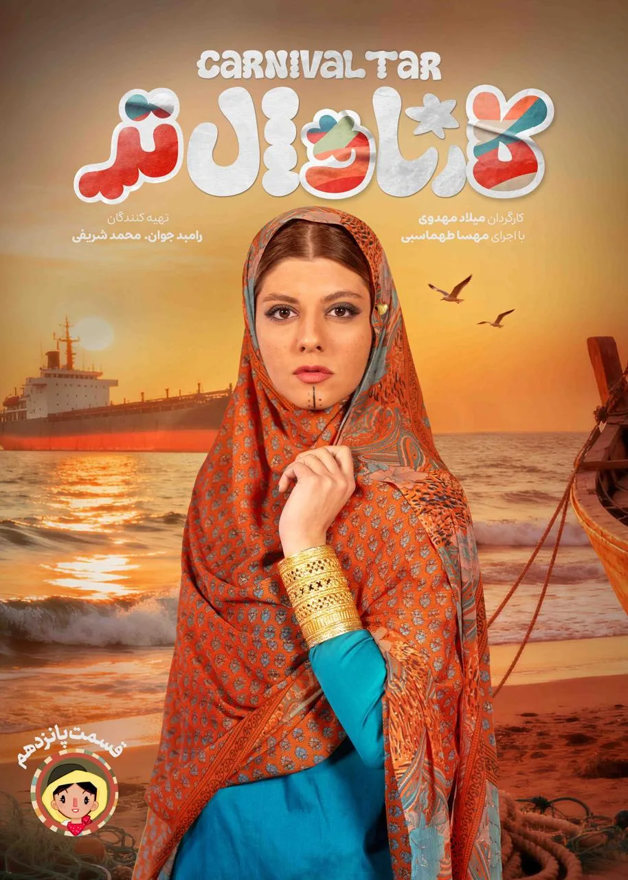 قسمت پانزدهم رئالیتی‌شو کارناوال تر