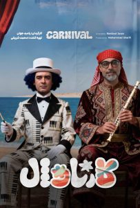 قسمت پانزدهم رئالیتی‌شو کارناوال (مسابقه)