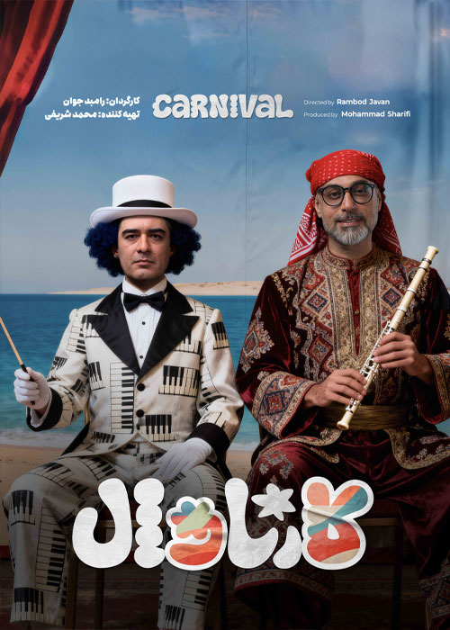 قسمت پانزدهم رئالیتی‌شو کارناوال (مسابقه)