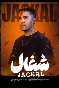 قسمت پانزدهم سریال عاشقانه و درام شغال