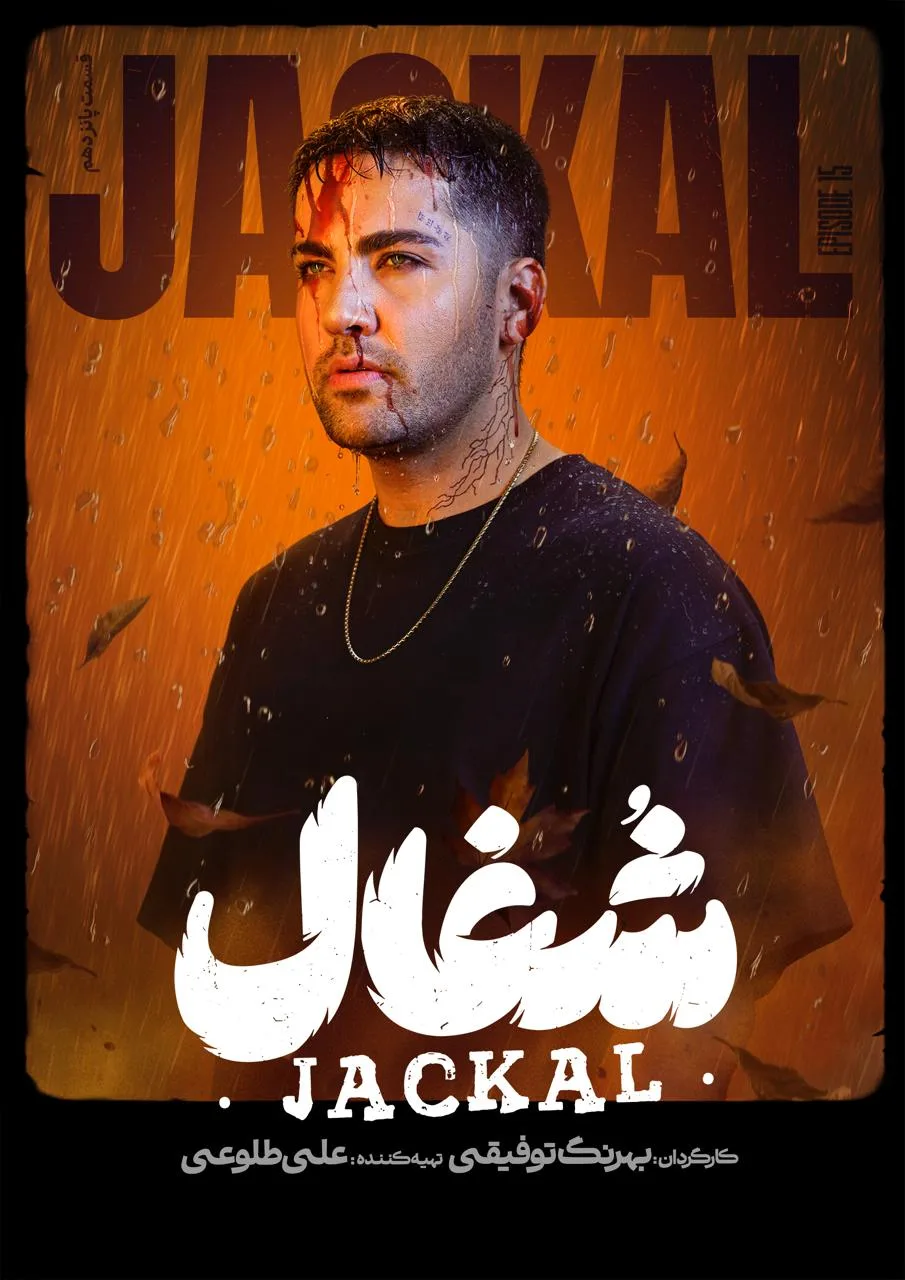 قسمت پانزدهم سریال عاشقانه و درام شغال