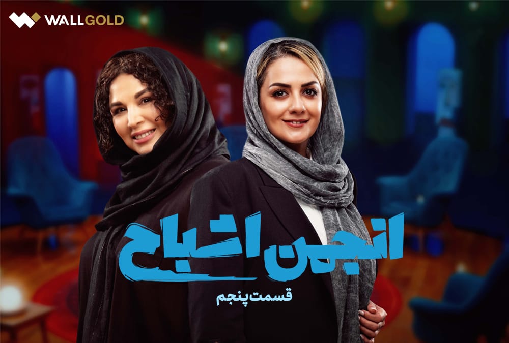 قسمت پنجم برنامه مهیج و معمایی انجمن اشباح قسمت پنجم برنامه مهیج و معمایی انجمن اشباح
