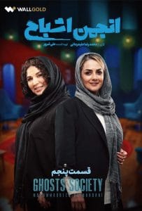 قسمت پنجم برنامه مهیج و معمایی انجمن اشباح