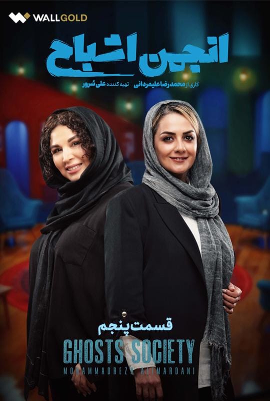 قسمت پنجم برنامه مهیج و معمایی انجمن اشباح