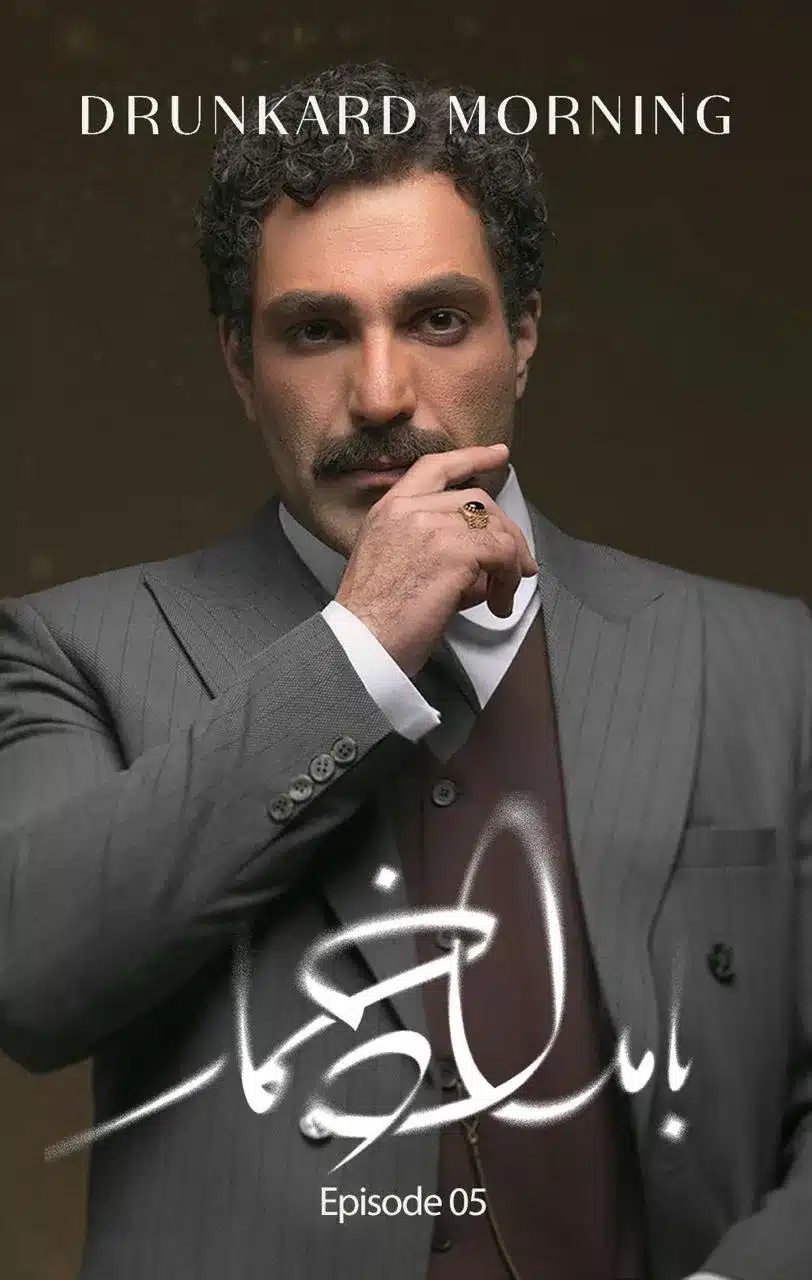 قسمت پنجم سریال بامداد خمار