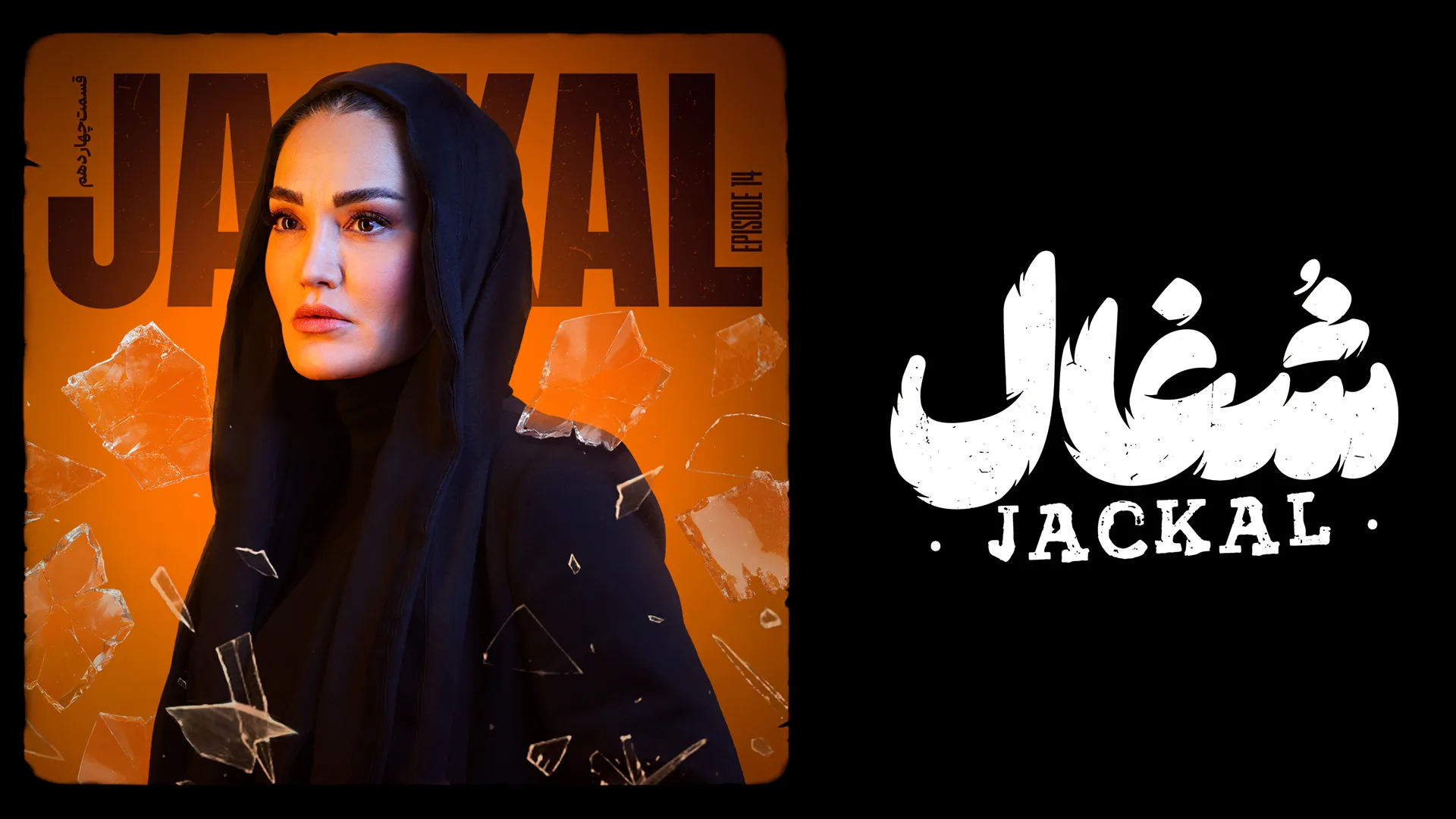 قسمت چهاردهم سریال عاشقانه و درام شغال