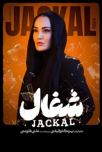 قسمت چهاردهم سریال عاشقانه و درام شغال