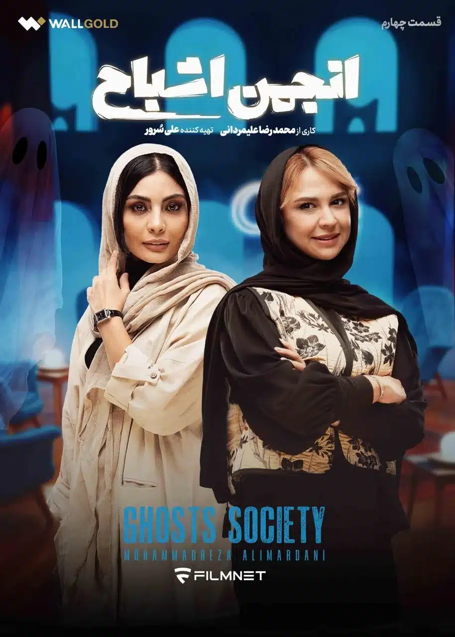 قسمت چهارم برنامه مهیج و معمایی انجمن اشباح