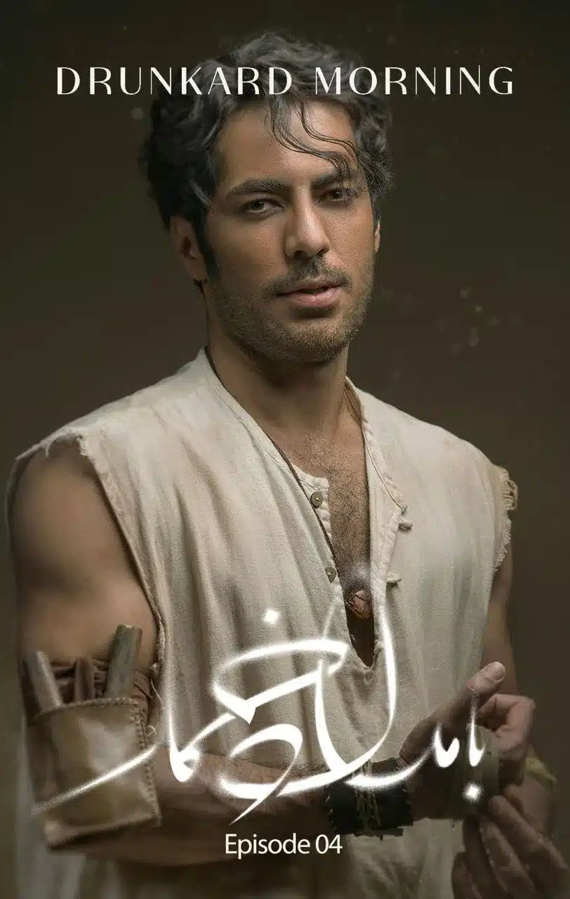 قسمت چهارم سریال بامداد خمار