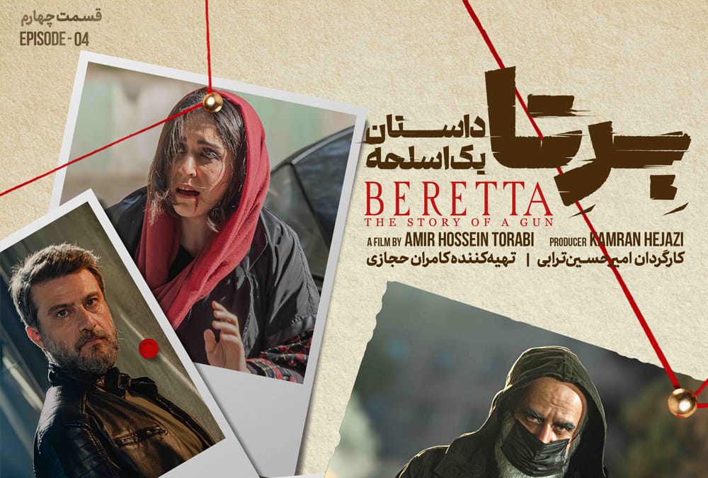 قسمت چهارم سریال برتا قسمت چهارم سریال برتا