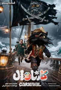 قسمت بیستم (اختتامیه) رئالیتی‌شو کارناوال (مسابقه و نتایج)