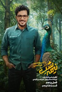 قسمت شانزدهم از نیمه شب با امیرحسین قیاسی