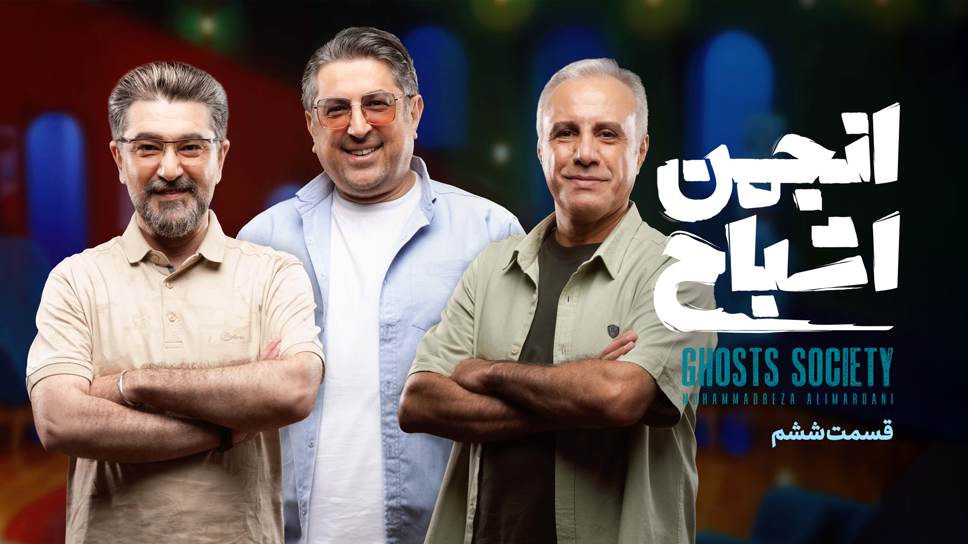 قسمت ششم برنامه مهیج و معمایی انجمن اشباح