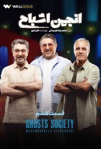 قسمت ششم برنامه مهیج و معمایی انجمن اشباح