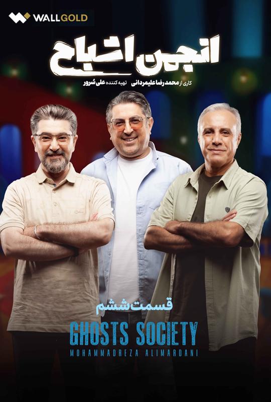 قسمت ششم برنامه مهیج و معمایی انجمن اشباح