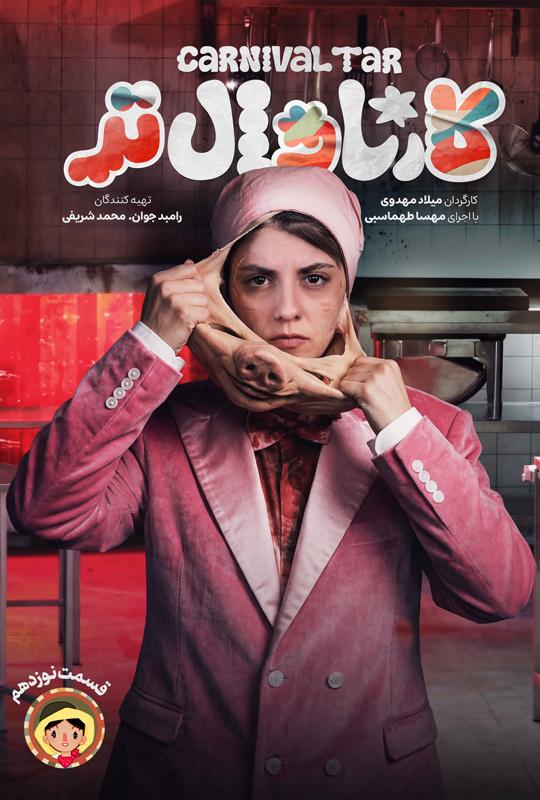 قسمت نوزدهم رئالیتی‌شو کارناوال تر