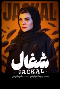 قسمت نوزدهم سریال عاشقانه و درام شغال