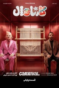 قسمت نوزدهم (فینال) رئالیتی‌شو کارناوال (مسابقه)