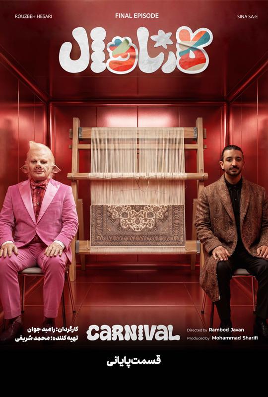 قسمت نوزدهم (فینال) رئالیتی‌شو کارناوال (مسابقه)