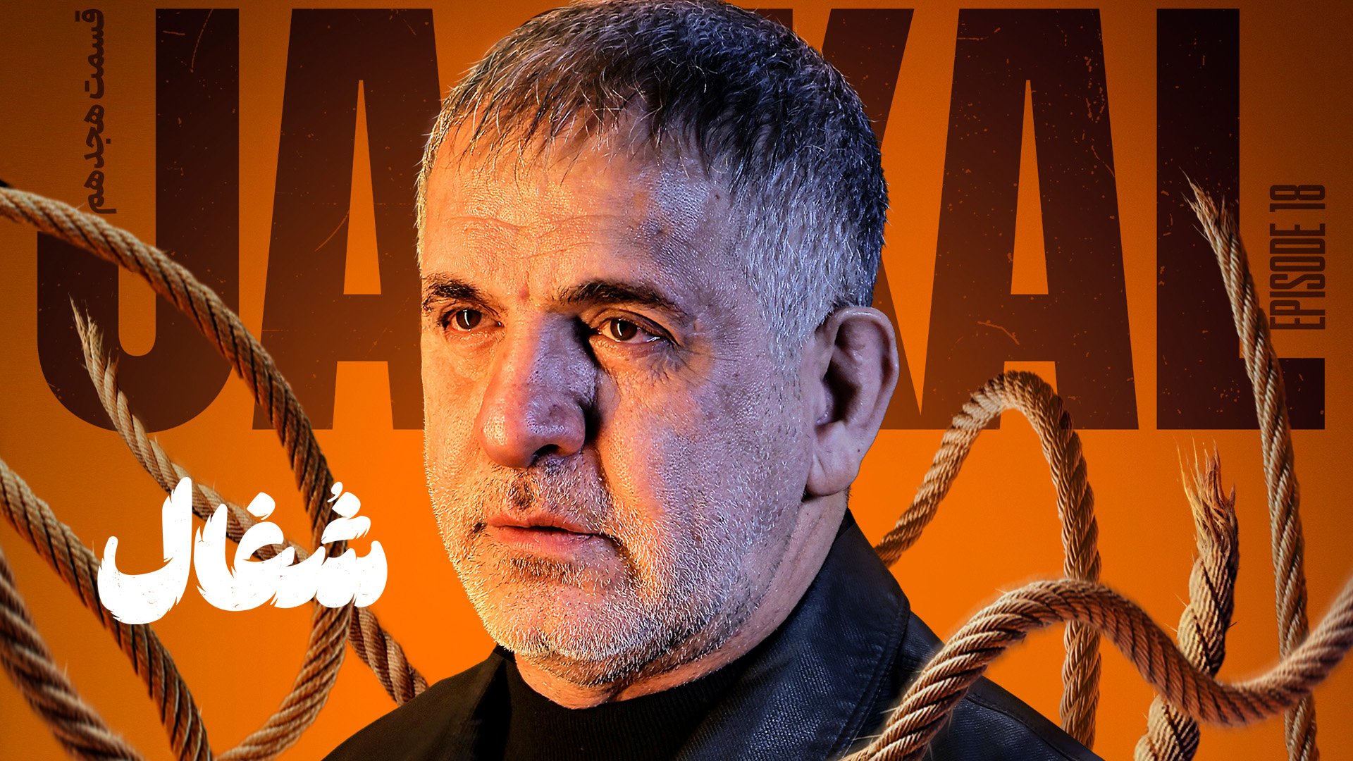 قسمت هجدهم سریال عاشقانه و درام شغال