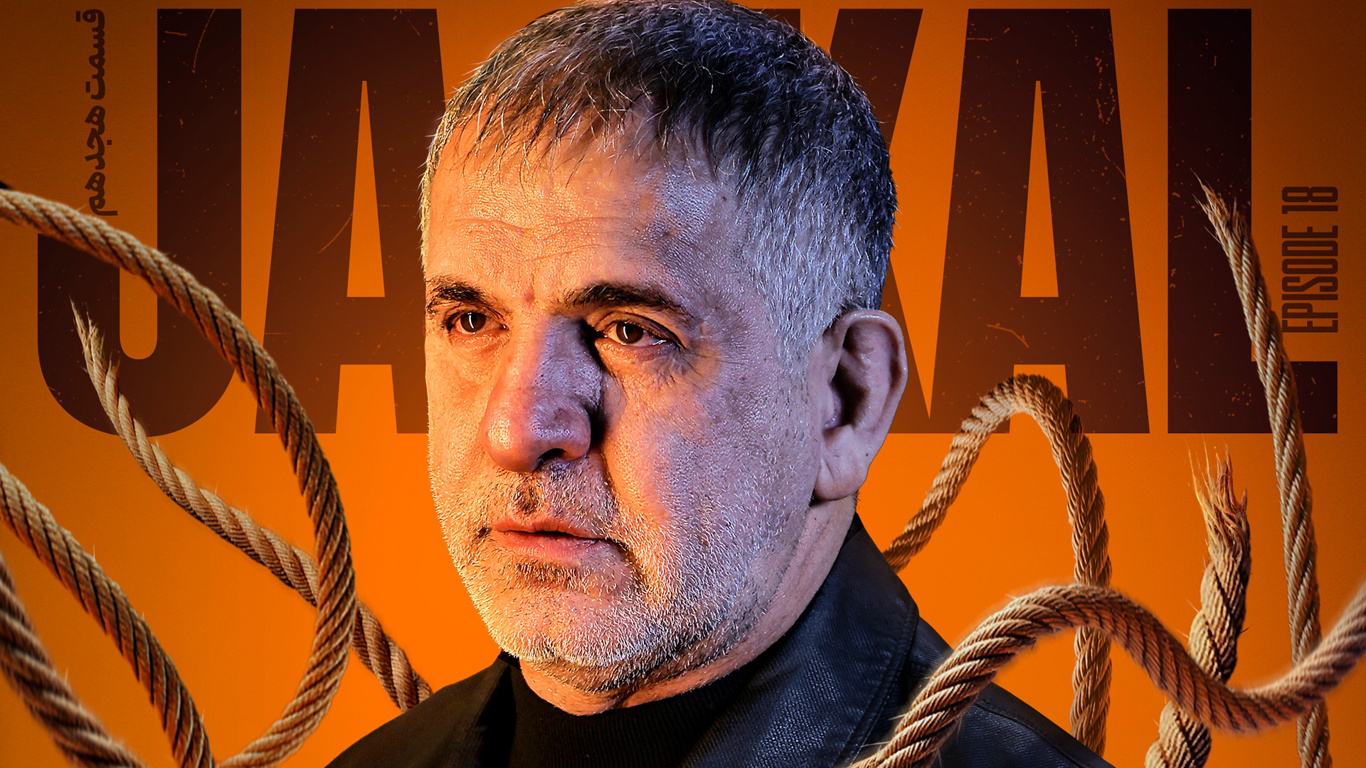 قسمت هجدهم سریال عاشقانه و درام شغال